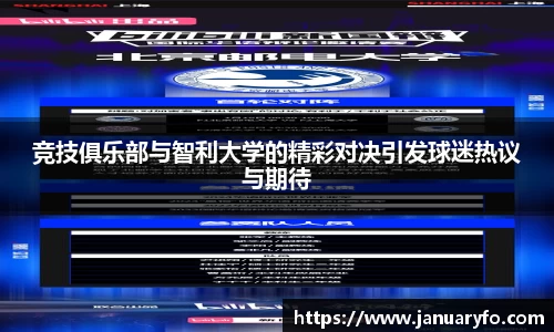 竞技俱乐部与智利大学的精彩对决引发球迷热议与期待