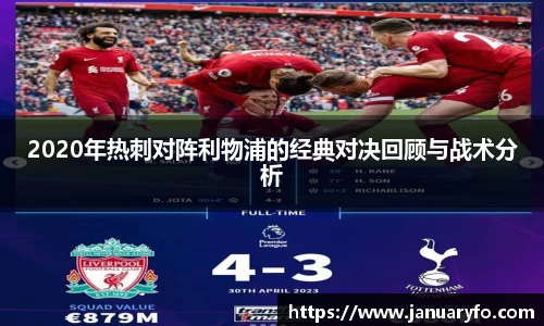 2020年热刺对阵利物浦的经典对决回顾与战术分析