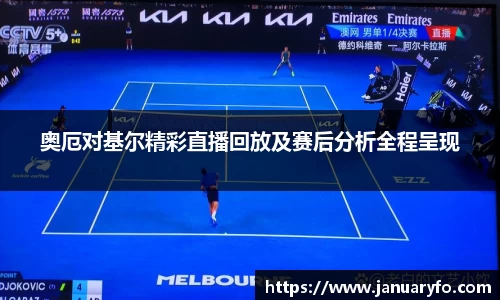 奥厄对基尔精彩直播回放及赛后分析全程呈现