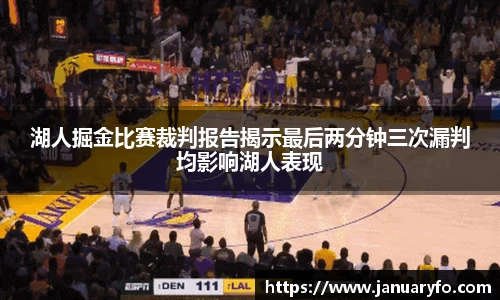 湖人掘金比赛裁判报告揭示最后两分钟三次漏判均影响湖人表现