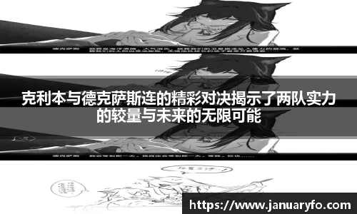 克利本与德克萨斯连的精彩对决揭示了两队实力的较量与未来的无限可能