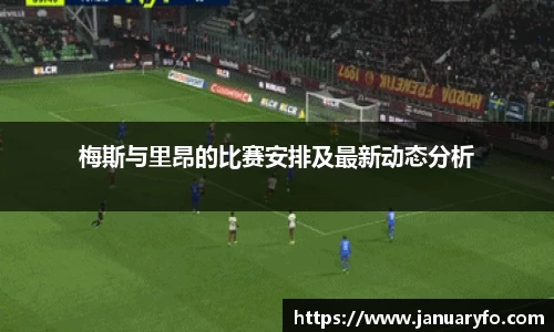 梅斯与里昂的比赛安排及最新动态分析