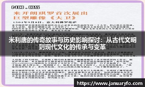 米利唐的传奇故事与历史影响探讨：从古代文明到现代文化的传承与变革