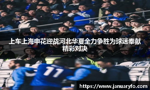 上车上海申花迎战河北华夏全力争胜为球迷奉献精彩对决