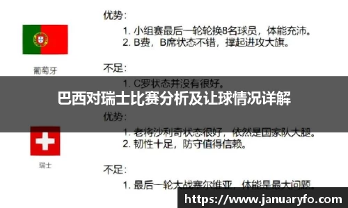 巴西对瑞士比赛分析及让球情况详解