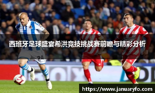 西班牙足球盛宴希洪竞技挑战赛前瞻与精彩分析