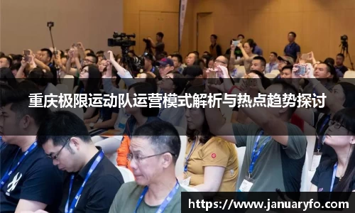 重庆极限运动队运营模式解析与热点趋势探讨