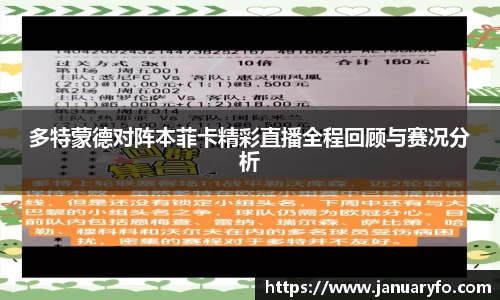 多特蒙德对阵本菲卡精彩直播全程回顾与赛况分析