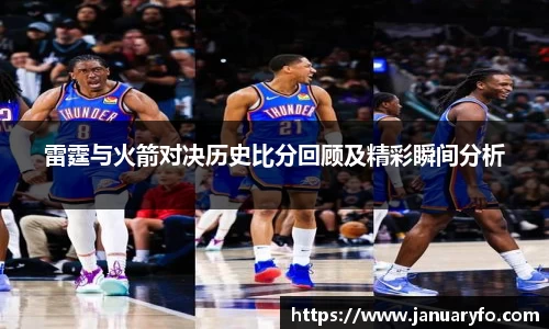 雷霆与火箭对决历史比分回顾及精彩瞬间分析
