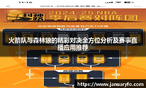 火箭队与森林狼的精彩对决全方位分析及赛事直播应用推荐