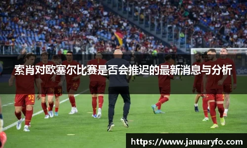 索肖对欧塞尔比赛是否会推迟的最新消息与分析