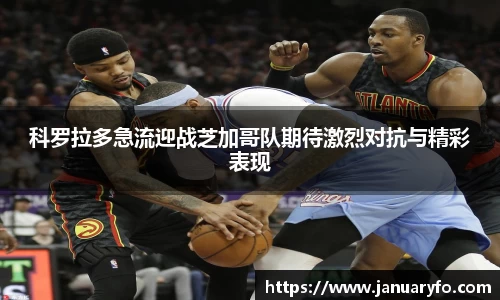 科罗拉多急流迎战芝加哥队期待激烈对抗与精彩表现