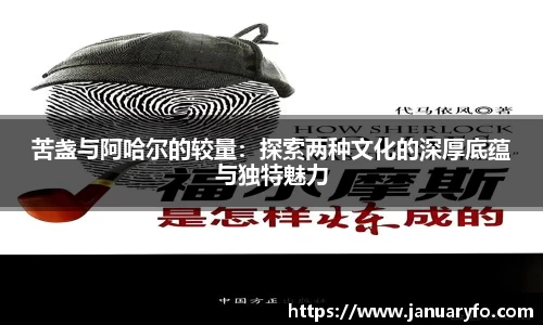 苦盏与阿哈尔的较量：探索两种文化的深厚底蕴与独特魅力