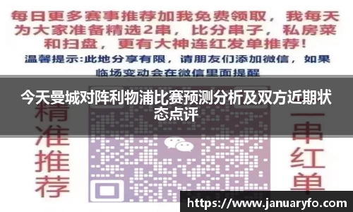 今天曼城对阵利物浦比赛预测分析及双方近期状态点评