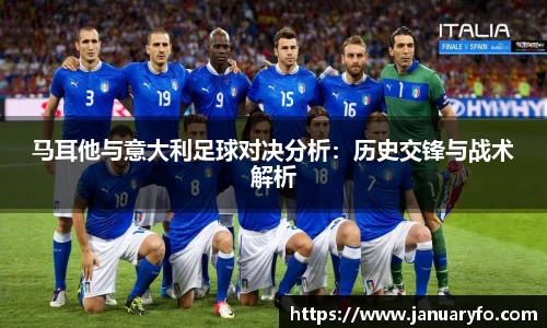 马耳他与意大利足球对决分析：历史交锋与战术解析