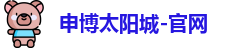 申博太阳城